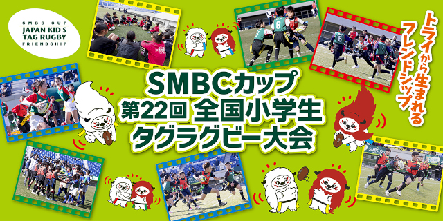 「ＳＭＢＣカップ 第22回全国小学生タグラグビー大会」開催のお知らせ